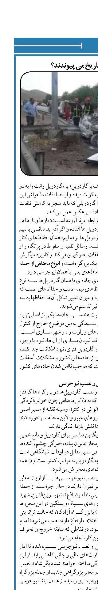 گاردریل‌ها به تاریخ می پیوندند؟