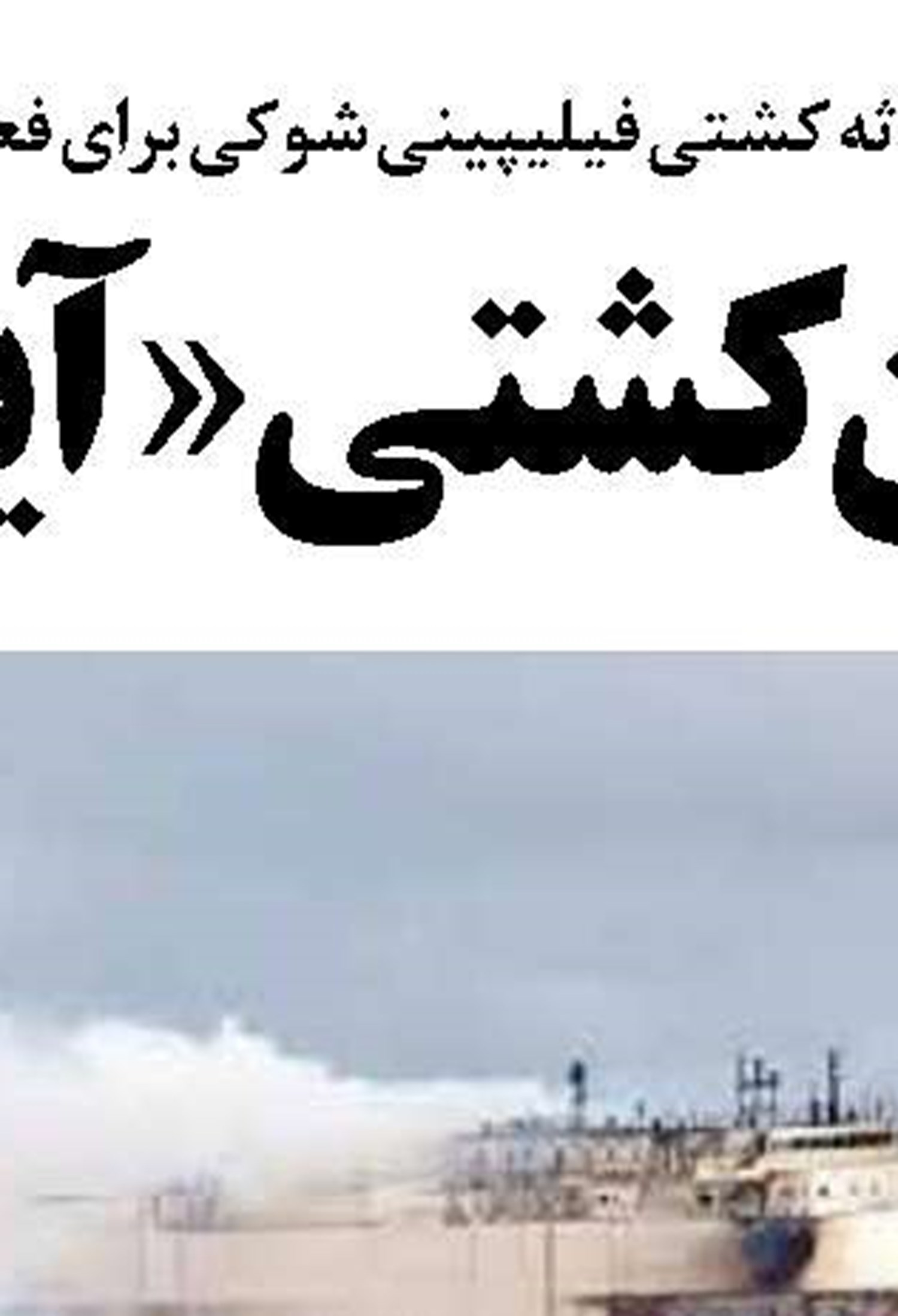 امکان تردد انواع کشتی های اقیانوس پیمای تجاری و نفتکش از بندر امام(ره) به نقاط مختلف جهان