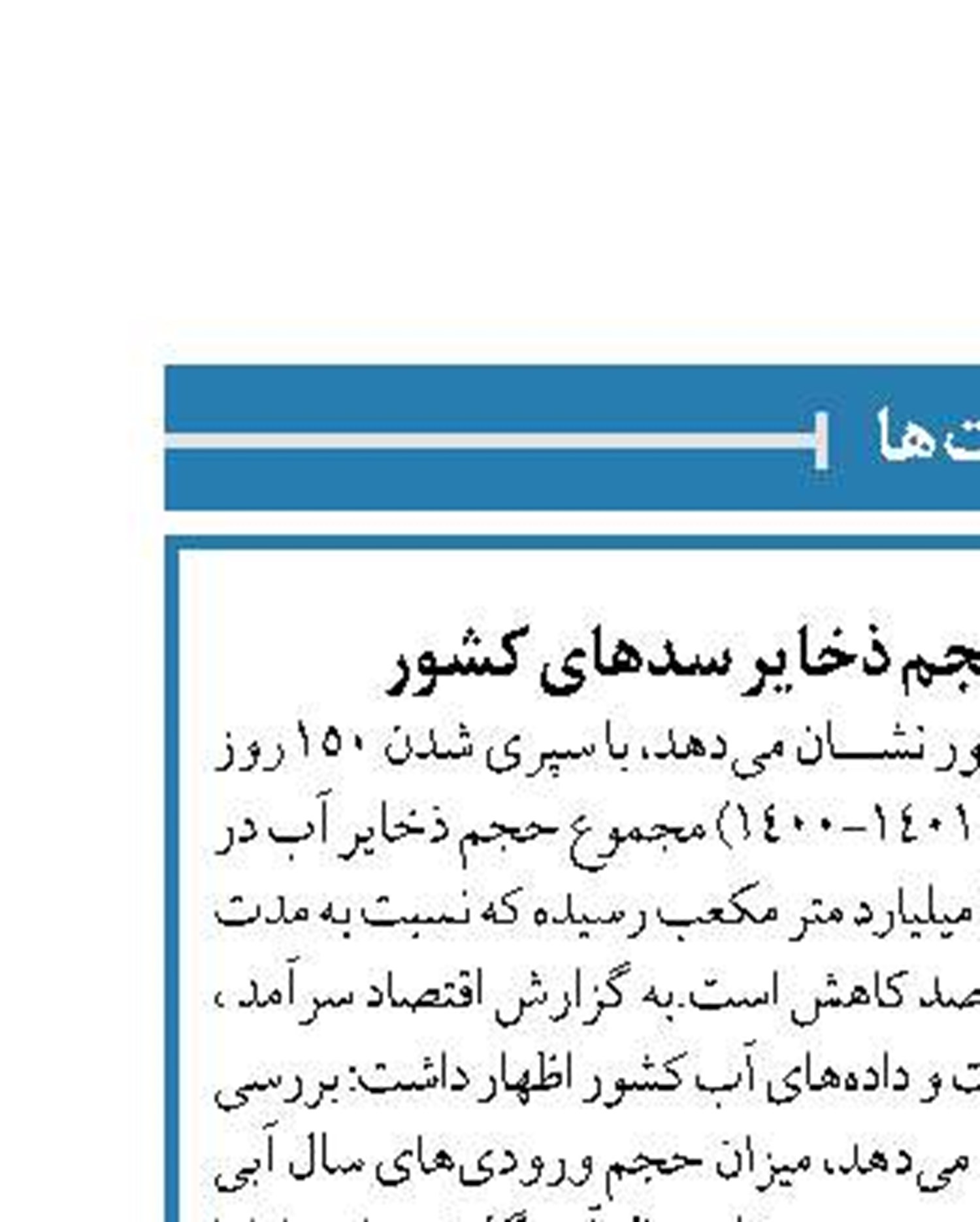کاهش ۲۰ درصدی حجم ذخایر سدهای کشور