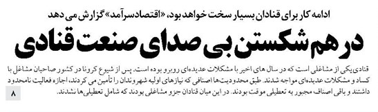 درهم شکستن بی صدای صنعت قنادی
