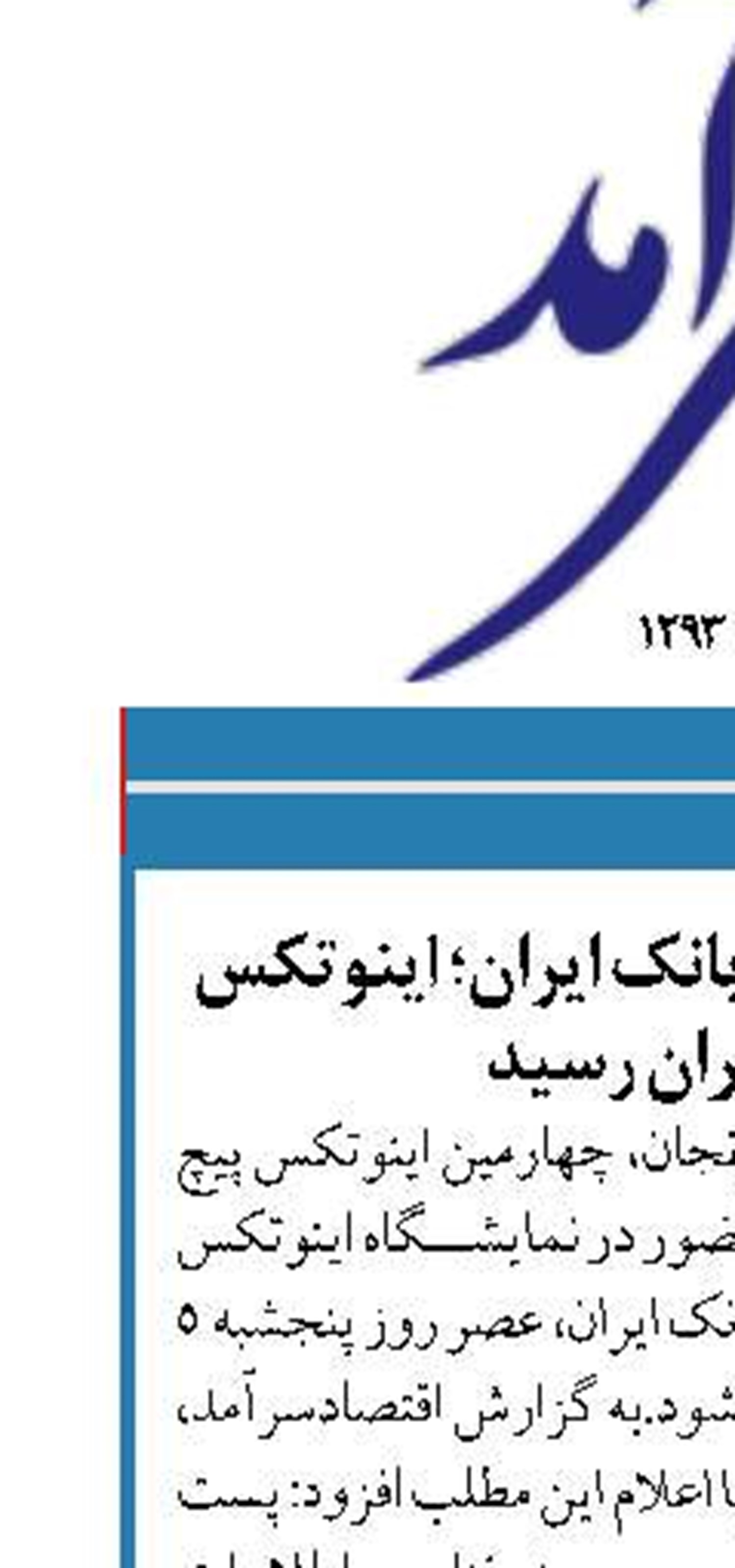 با حمایت مالی پست بانک ایران؛ اینوتکس پیچ به تهران رسید