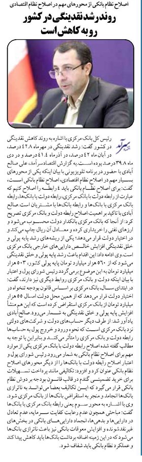 روند رشد نقدینگی در کشور رو به کاهش است