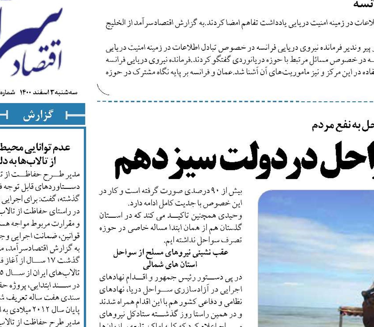 عملیاتی شدن آزادسازی سواحل در دولت سیزدهم