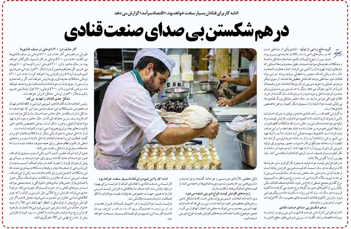 درهم شکستن بی صدای صنعت قنادی