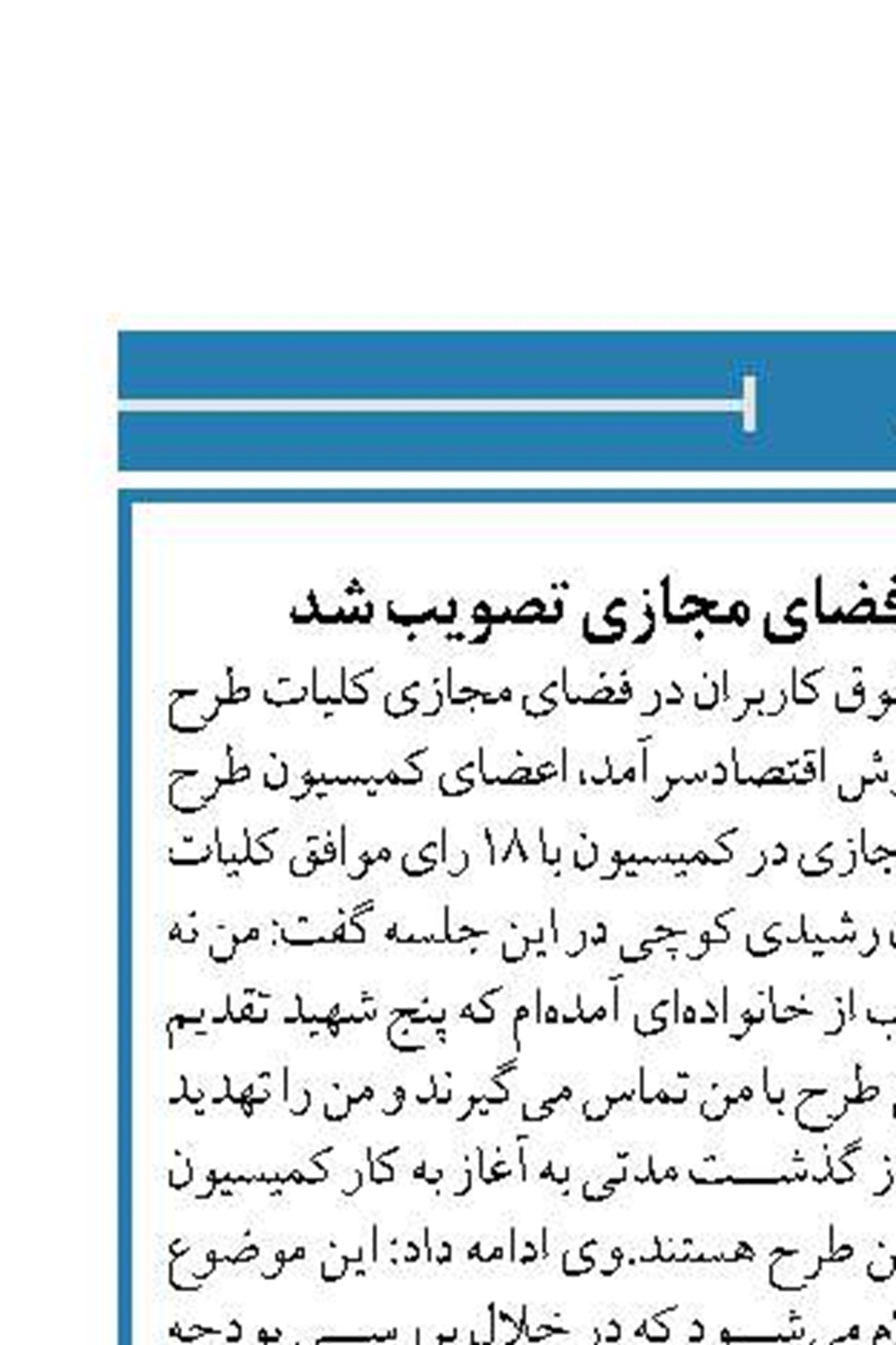 کلیات طرح صیانت از فضای مجازی تصویب شد
