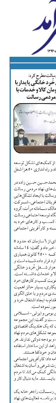 راهبر نهاد مردمی رسالت مطرح کرد: ایجاد ۵۰ هزاراشتغال خُرد خانگی پایدار با تبادل 700 میلیارد تومان کالا و خدمات با کمک‌های نهاد مردمی رسالت