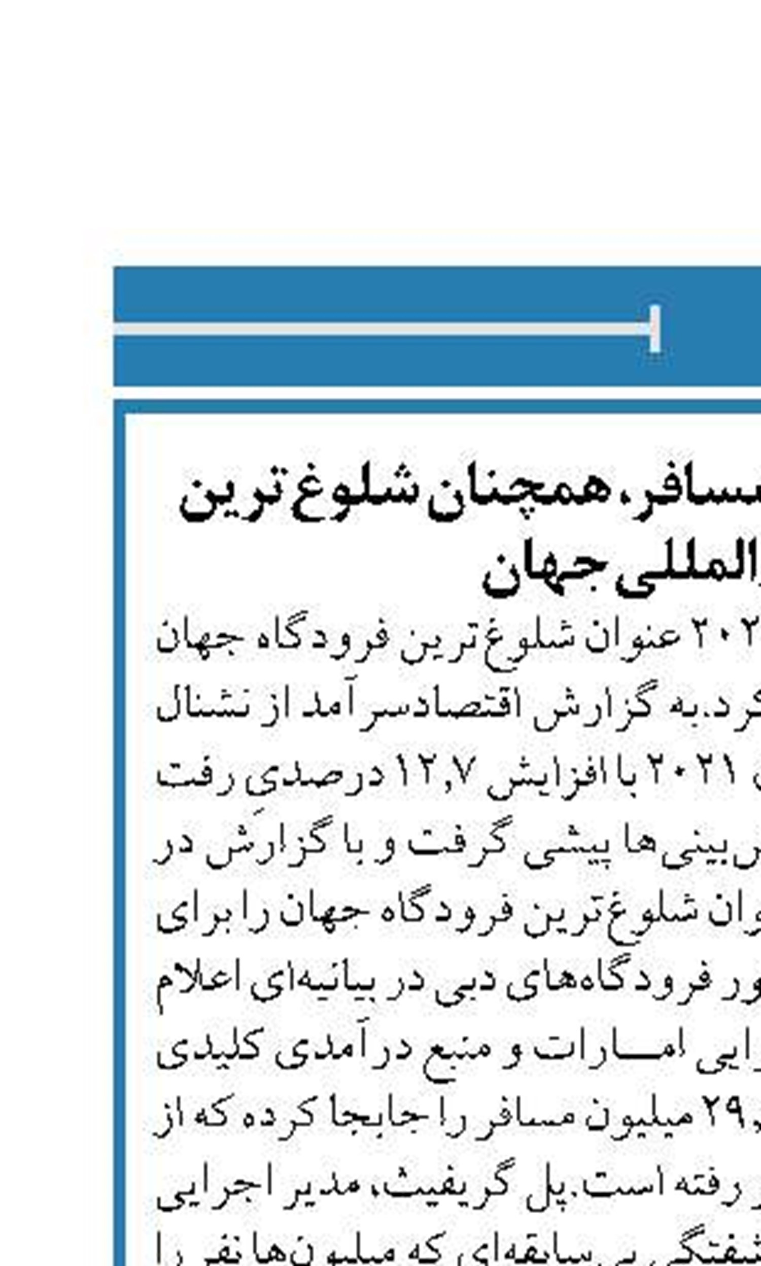 فرودگاه دبی با 29 میلیون مسافر، همچنان شلوغ‌ترین فرودگاه بین‌المللی جهان