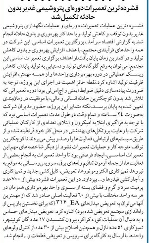 فشردهترین تعمیرات دورهای پتروشیمی غدیر بدون حادثه تکمیل شد