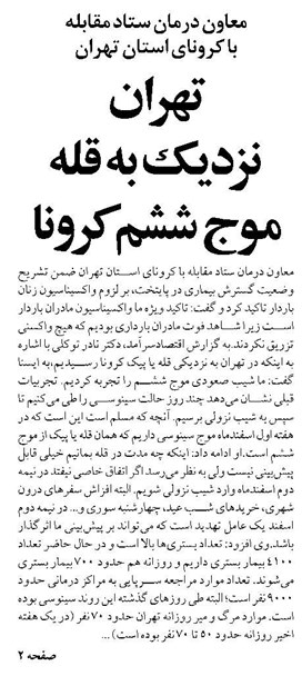 تهران نزدیک به قله موج ششم کرونا