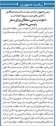 دعوت رسمی سلطان برای سفر رئیسی به عمان