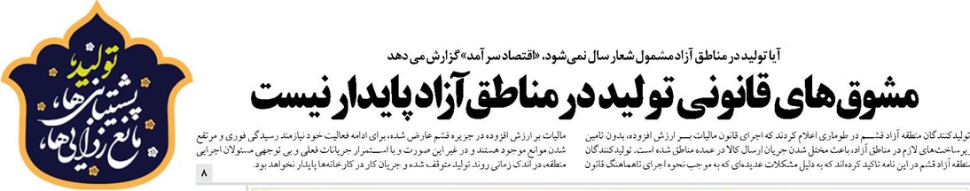 آیامشوقهای قانونی تولید درمناطق آزاد پایدار نیست