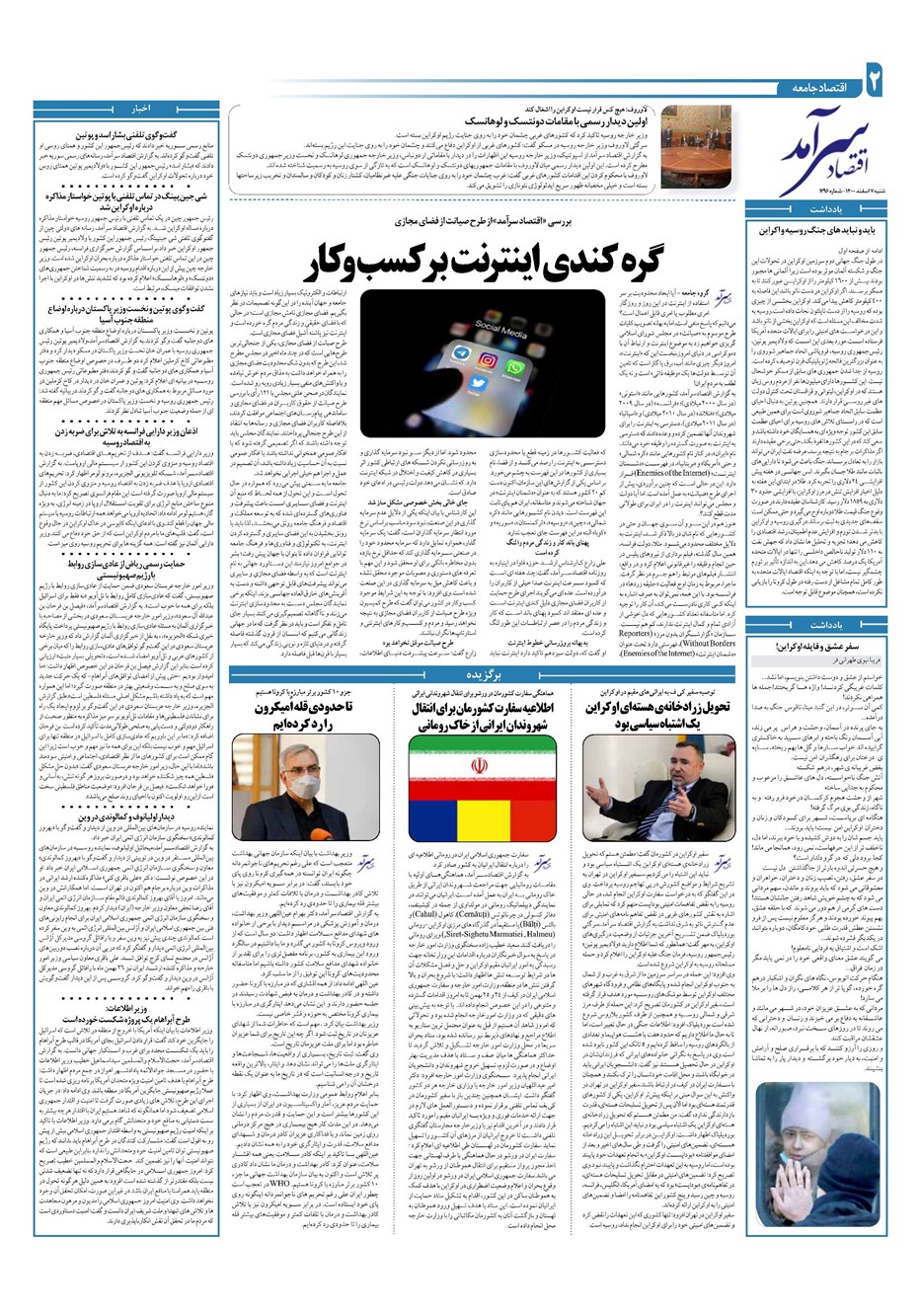 روزنامه تاریخ ۷ اسفند ۱۴۰۰