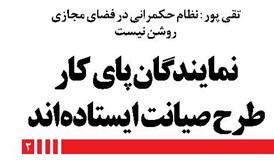 نمایندگان پای کار طرح صیانت ایستادهاند