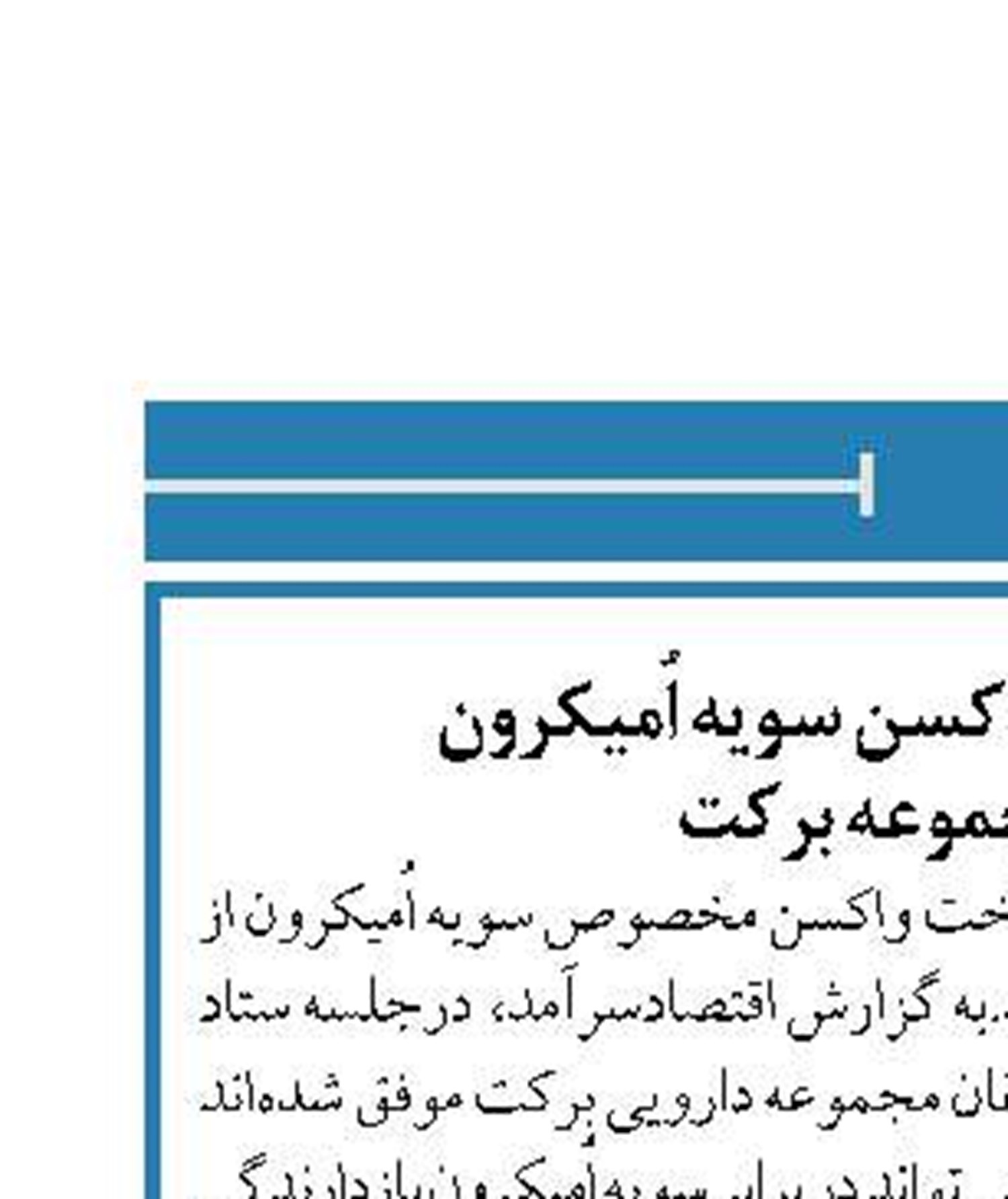  اعلام خبر ساخت واکسن سویه اُمیکرون  از سوی مجموعه برکت