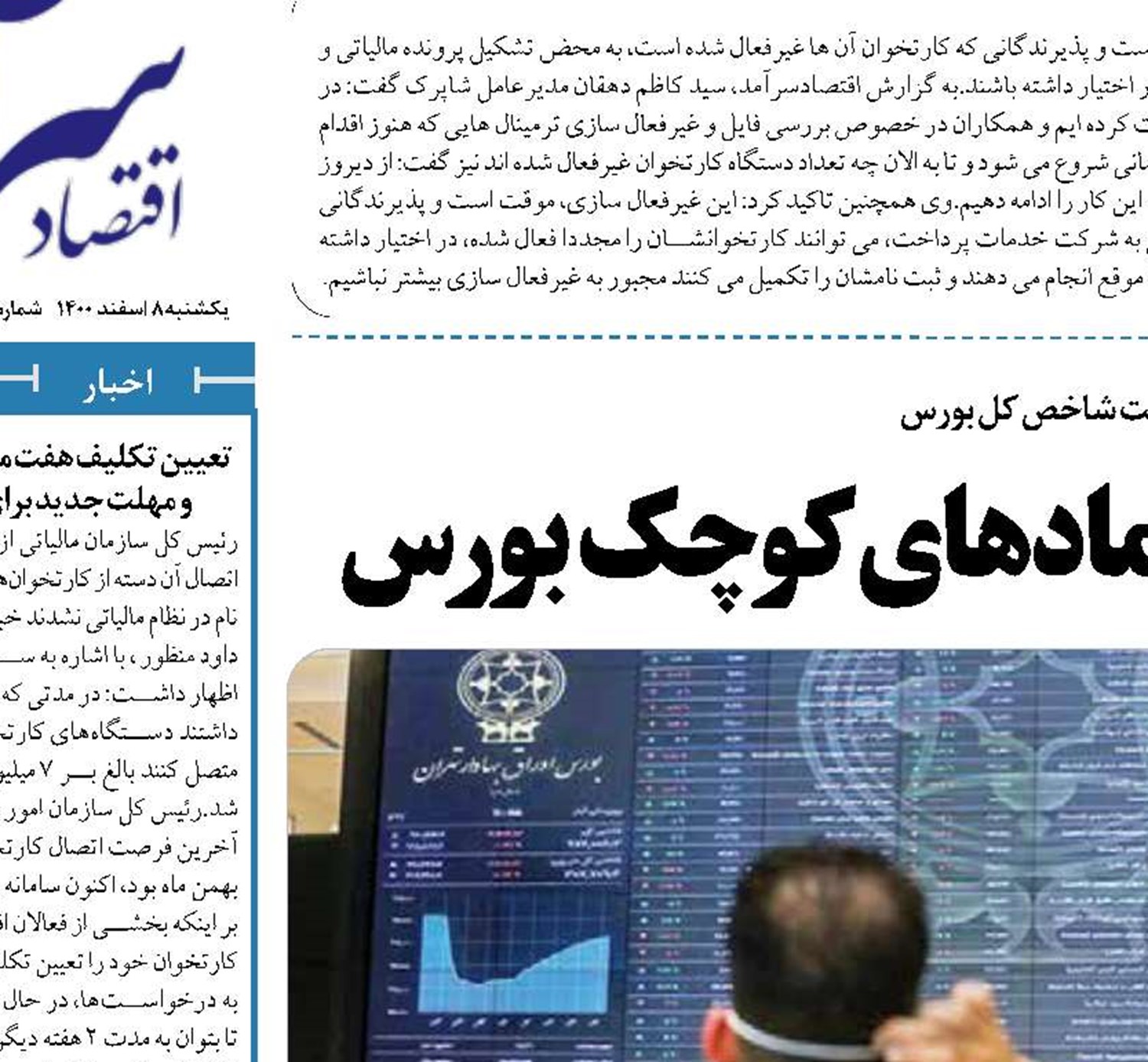  استقبال سهامداران خُرد از نمادهای کوچک بورس