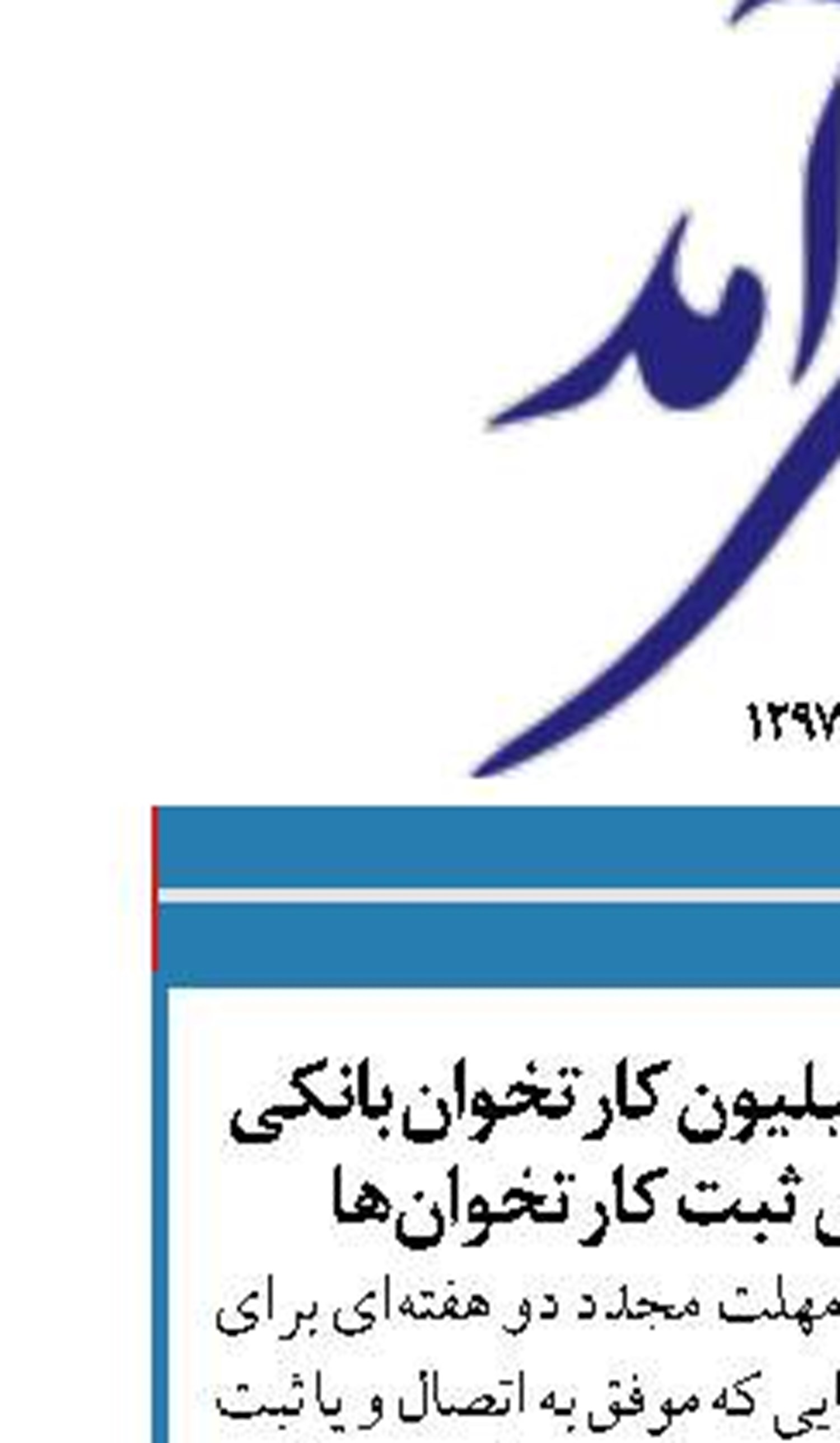تعیین تکلیف هفت میلیون کارتخوان بانکی و مهلت جدید برای ثبت کارتخوان‌ها‌