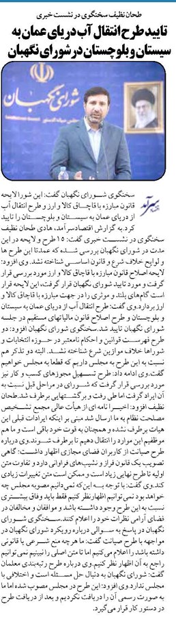 تایید طرح انتقال آب دریای عمان به سیستان و بلوچستان درشورای نگهبان
