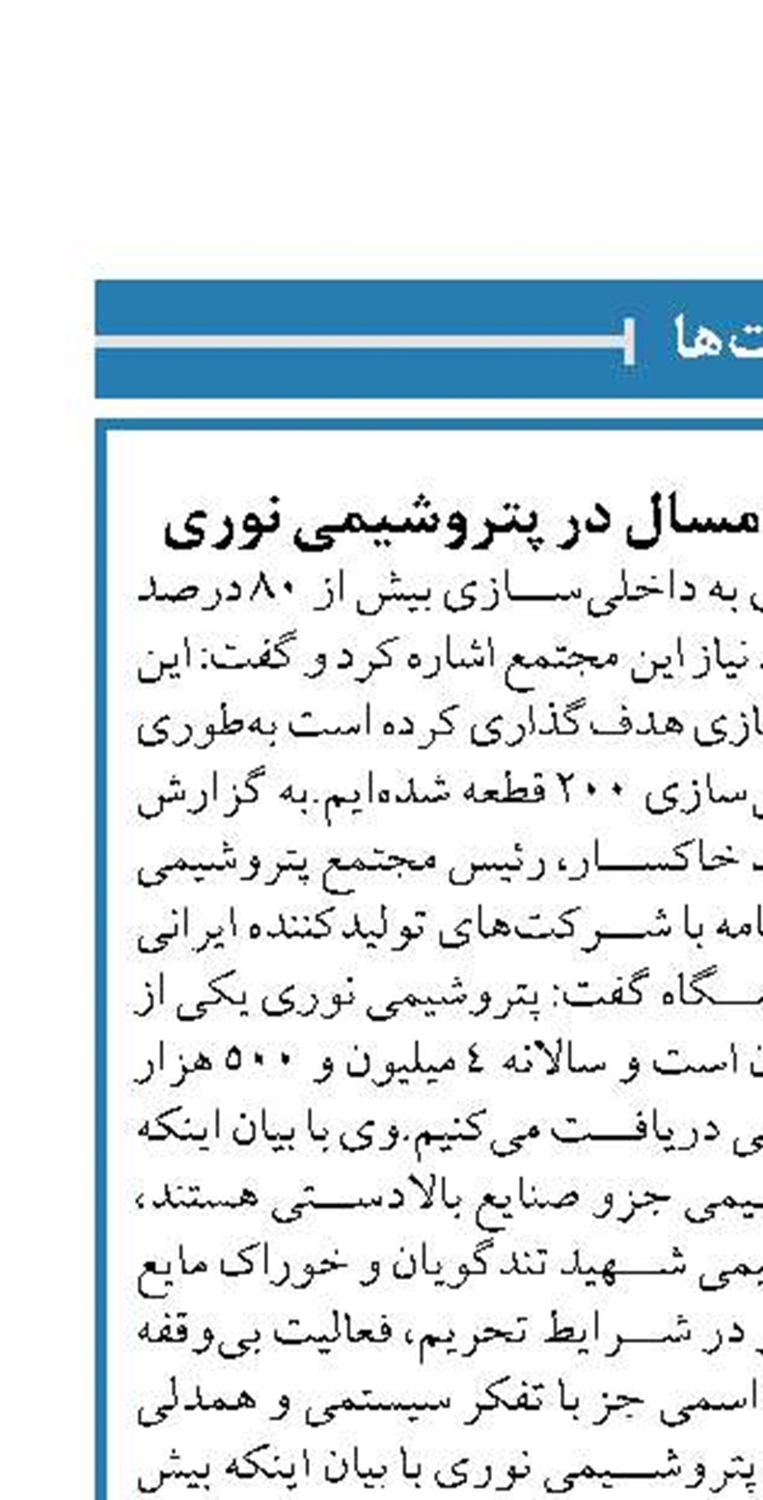  بومی‌سازی ۲۰۰ قطعه امسال در پتروشیمی نوری