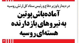 آمادهباش پوتین به نیروهای بازدارنده هستهای روسیه