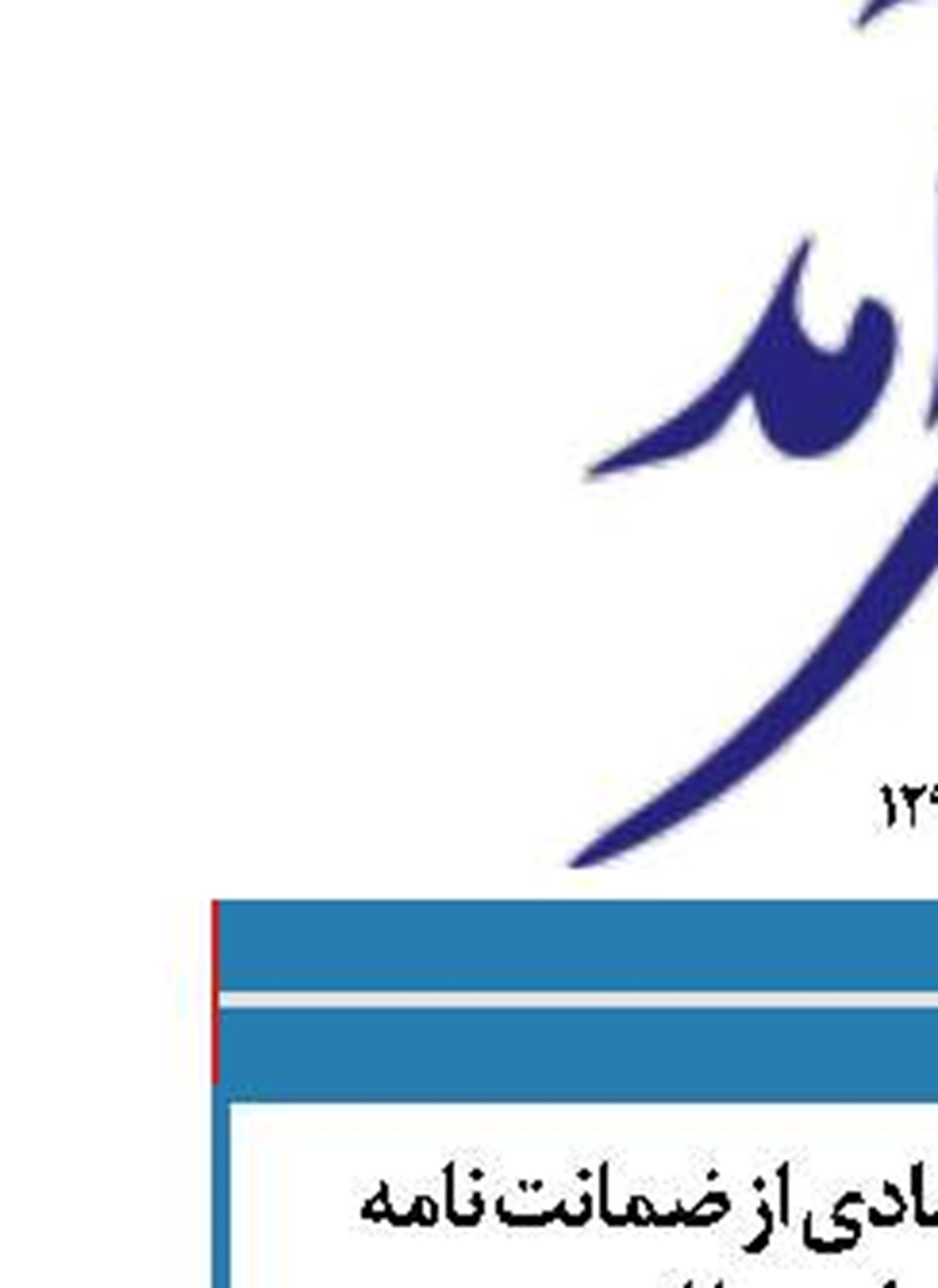 استقبال فعالان اقتصادی از ضمانت نامه موسسه اعتباری ملل 