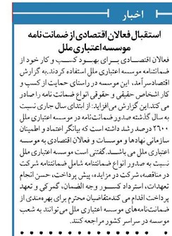 استقبال فعالان اقتصادی از ضمانت نامه موسسه اعتباری ملل