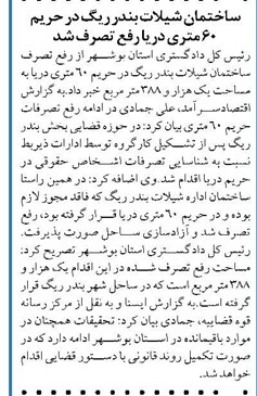 ساختمان شیلات بندر ریگ در حریم ۶۰ متری دریا رفع تصرف شد