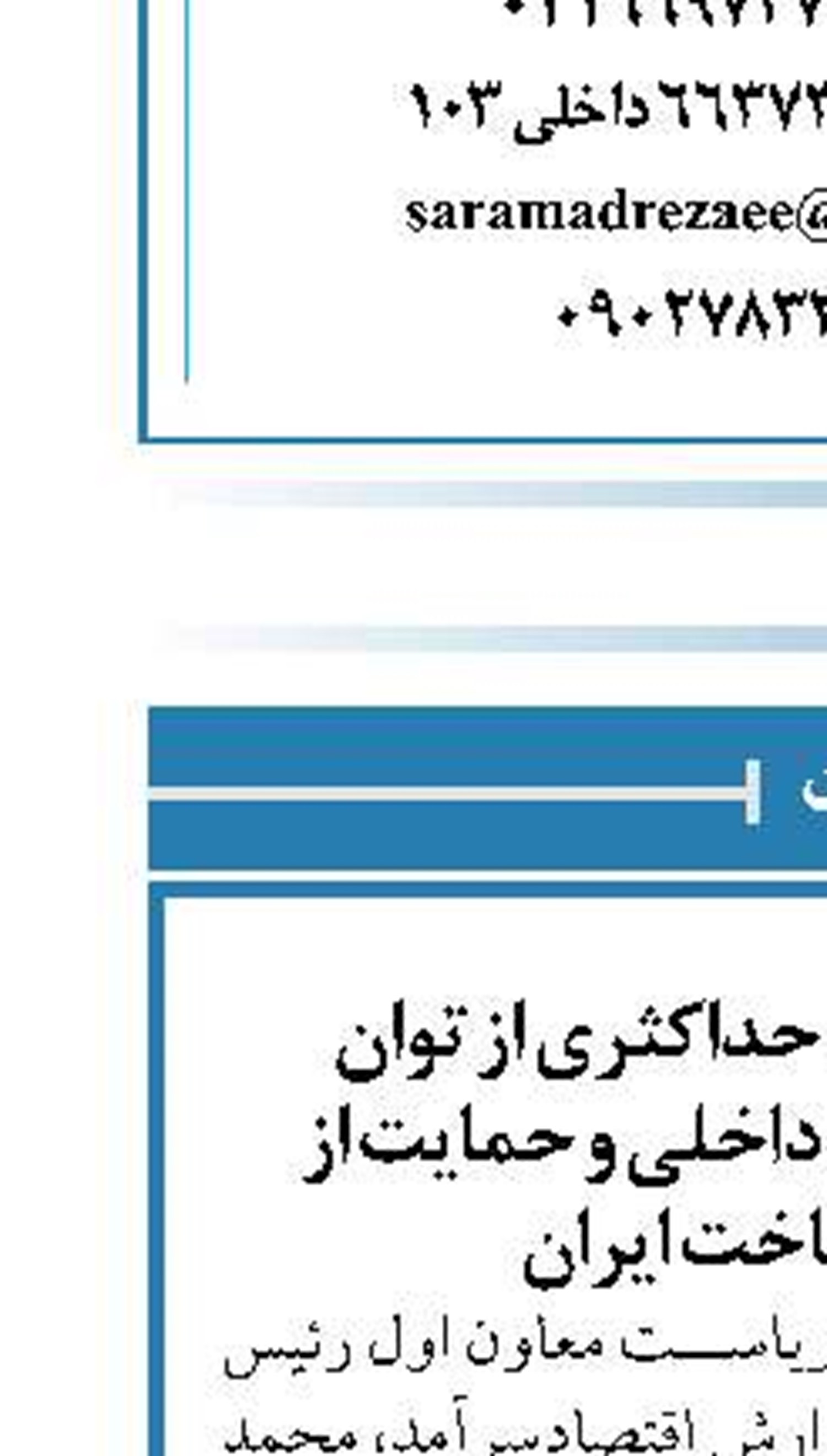  ضرورت استفاده حداکثری از توان تولیدی و خدماتی داخلی و حمایت از کالاهای ساخت ایران