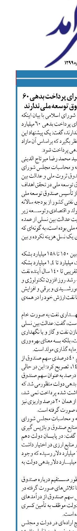 دولت و مجلس عزمی برای پرداخت بدهی ۶۰ میلیارد دلاری به صندوق توسعه ملی ندارند