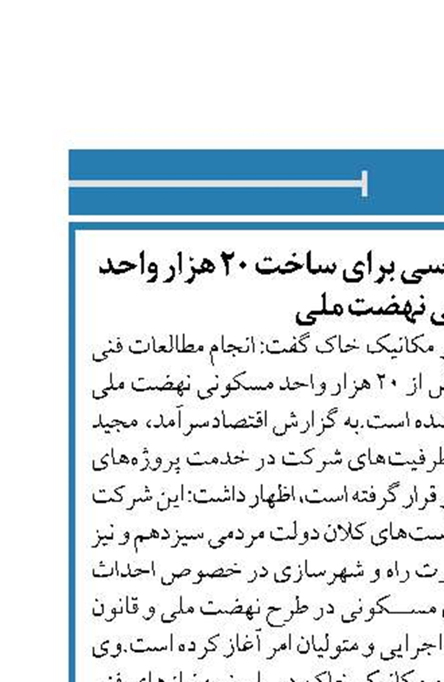 ارائه خدمات فنی- مهندسی برای ساخت ۲۰ هزار واحد مسکونی نهضت ملی
