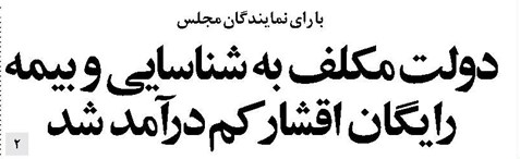 دولت مکلف به شناسایی و بیمه رایگان اقشار کمدرآمد شد