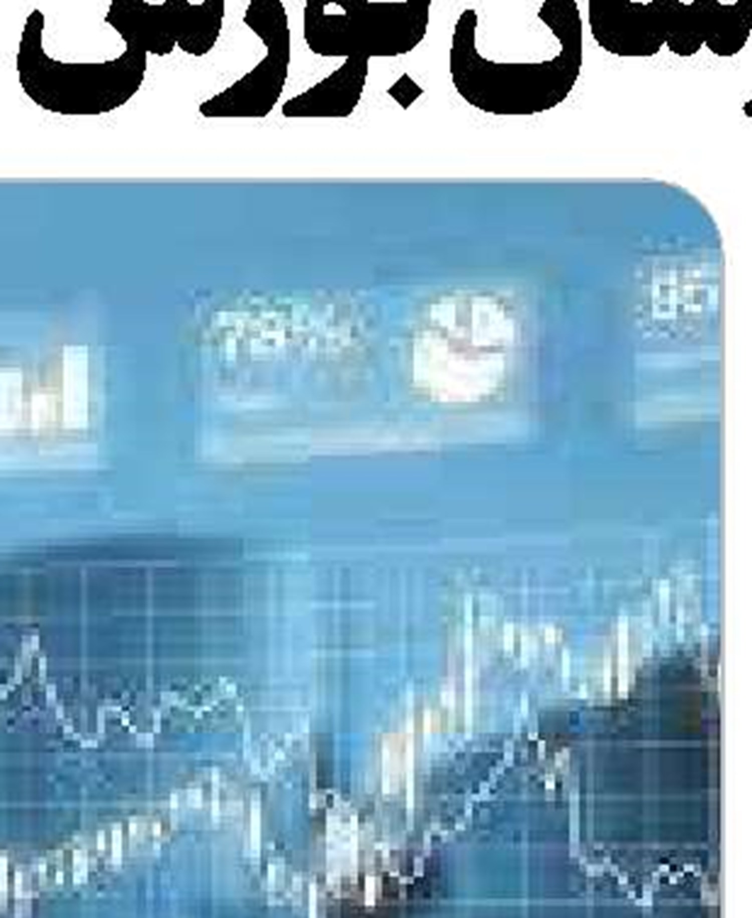 اقدامات توسعه‌ای بانک رفاه کارگران در راستای تامین مالی واحدهای تولیدی