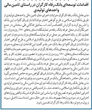 اقدامات توسعهای بانک رفاه کارگران در راستای تامین مالی واحدهای تولیدی