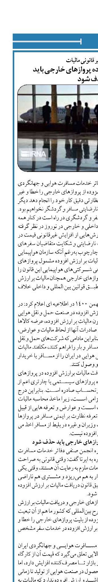 دریافت غیر قانونی مالیات  مالیات بر ارزش افزوده پروازهای خارجی باید  حذف شود