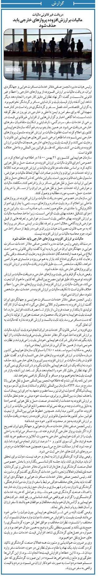 دریافت غیر قانونی مالیات مالیات بر ارزش افزوده پروازهای خارجی باید حذف شود
