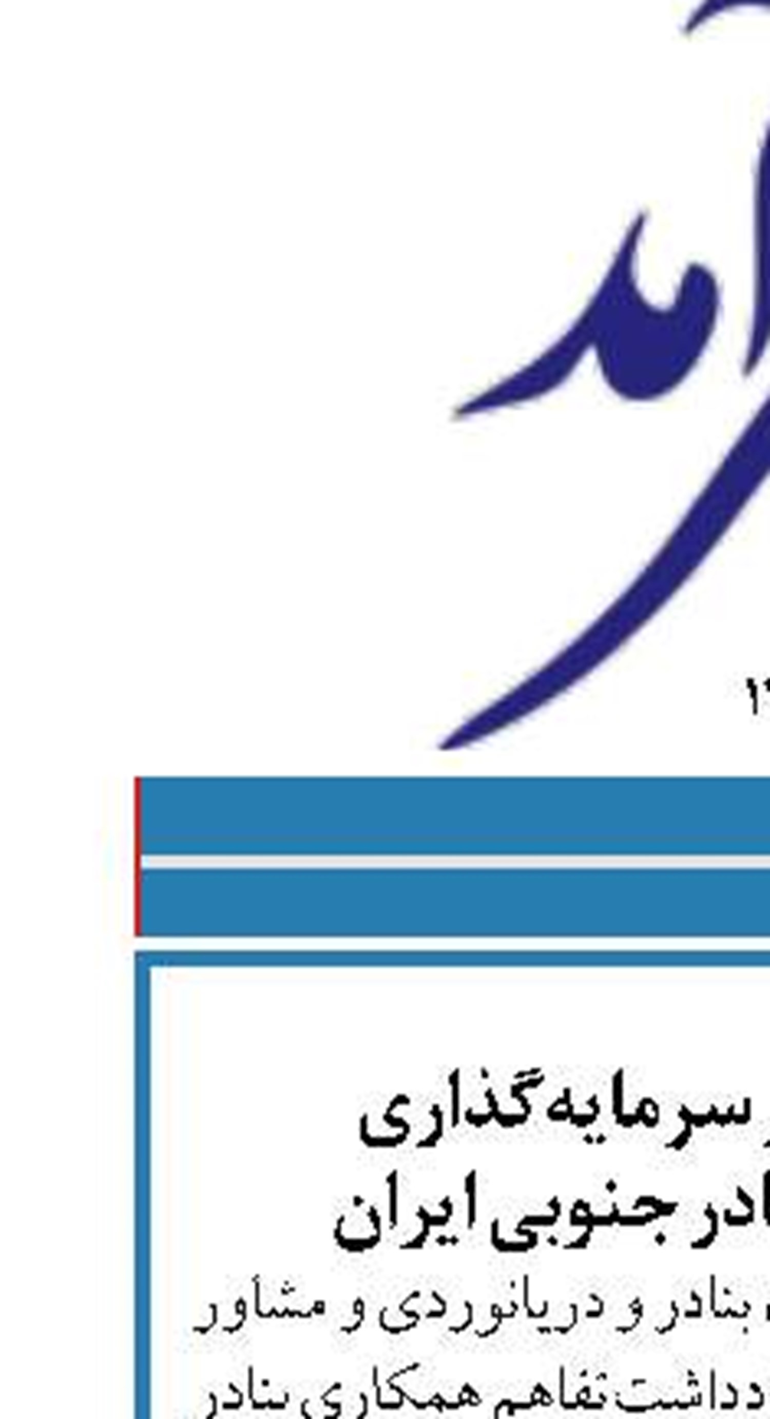 استقبال ایران از سرمایه‌گذاری قرقیزستان در بنادر جنوبی ایران