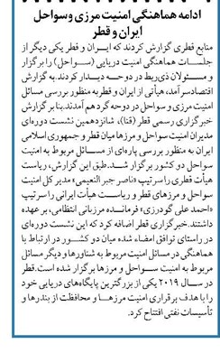 ادامه هماهنگی امنیت مرزی وسواحل ایران و قطر