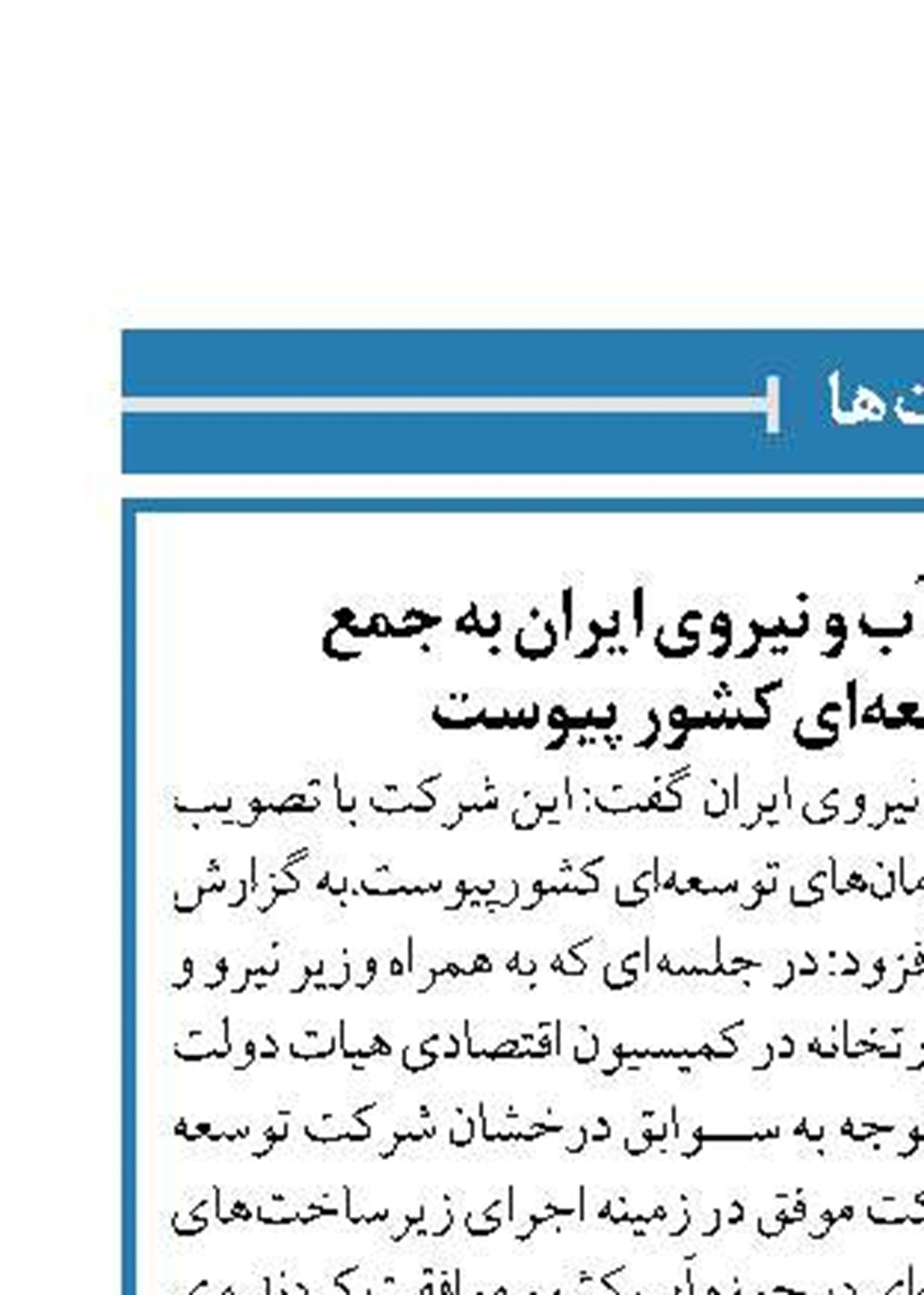 شرکت توسعه منابع آب و نیروی ایران به جمع سازمان‌های توسعه‌ای کشور پیوست