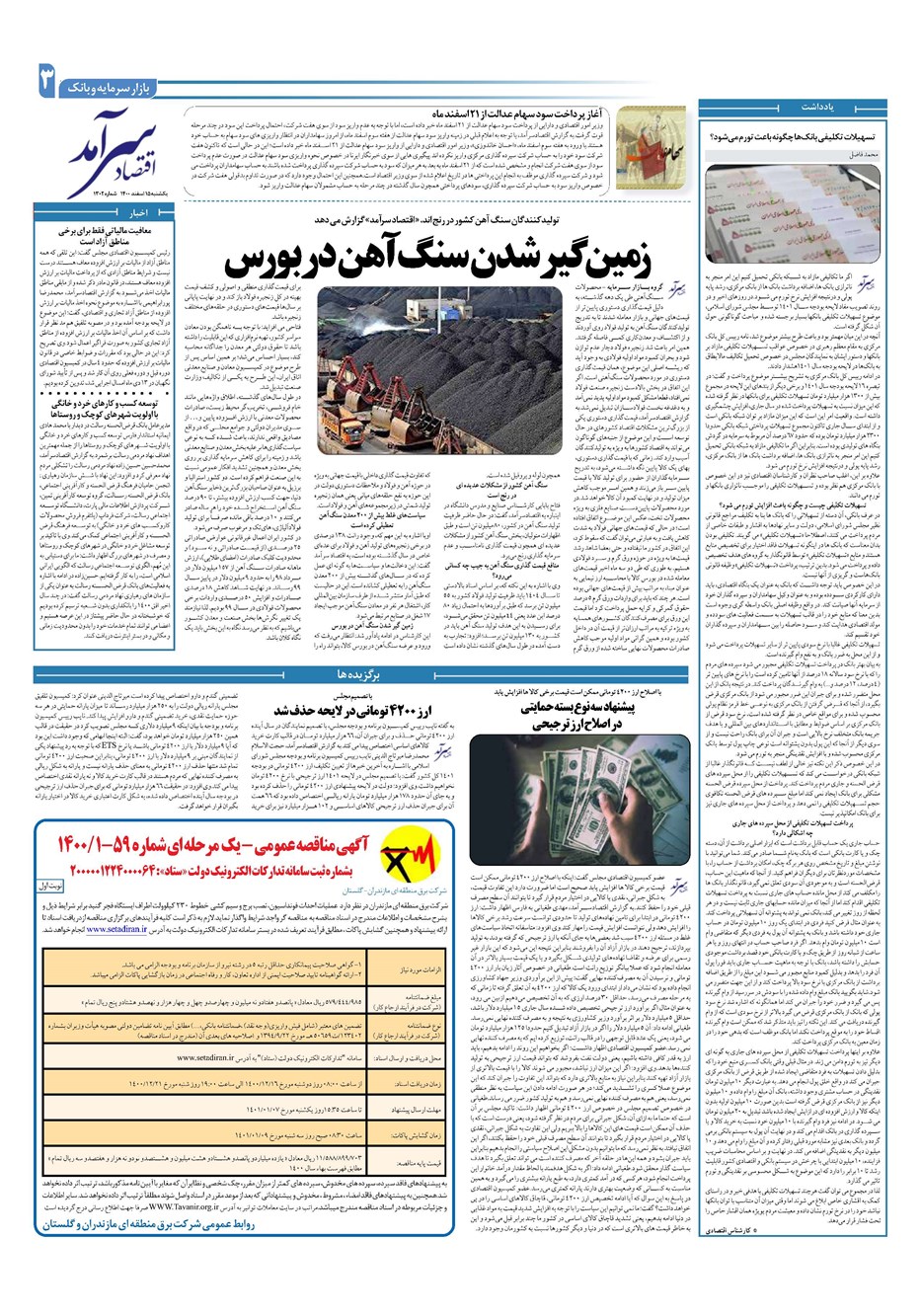 روزنامه تاریخ ۱۵ اسفند ۱۴۰۰