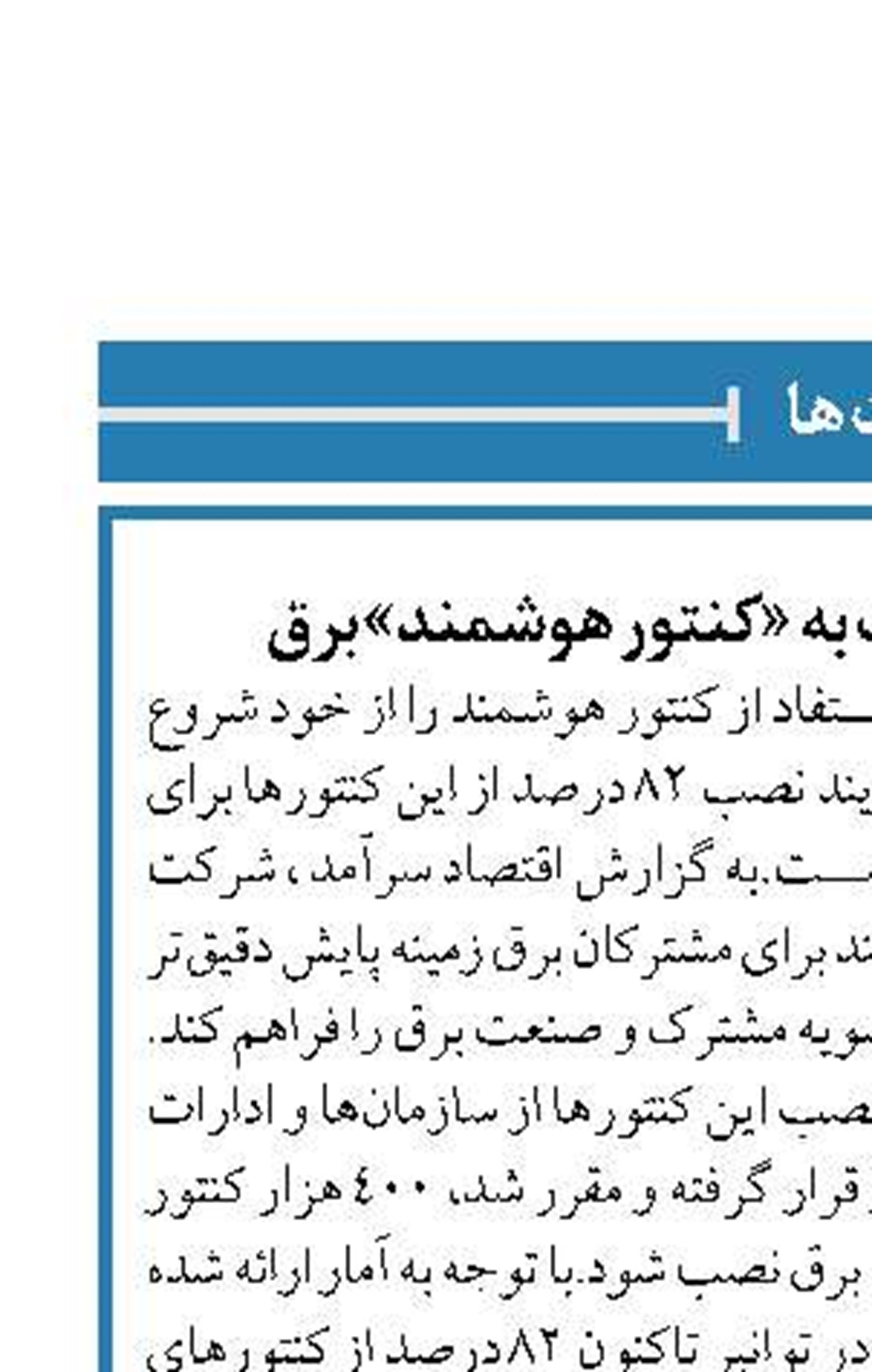 تجهیز 82 درصد ادارات به «کنتور هوشمند» برق‌
