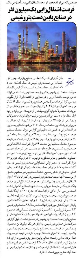 فرصت اشتغالزایی یک میلیون نفر در صنایع پاییندست پتروشیمی