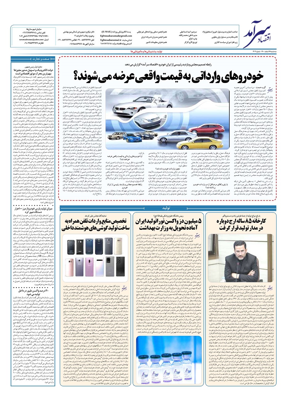 روزنامه تاریخ ۱۷ اسفند ۱۴۰۰