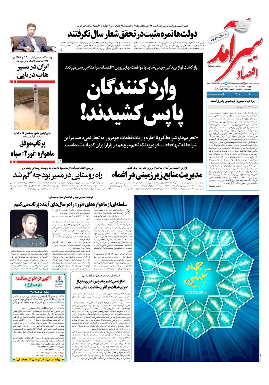 روزنامه تاریخ ۱۸ اسفند ۱۴۰۰