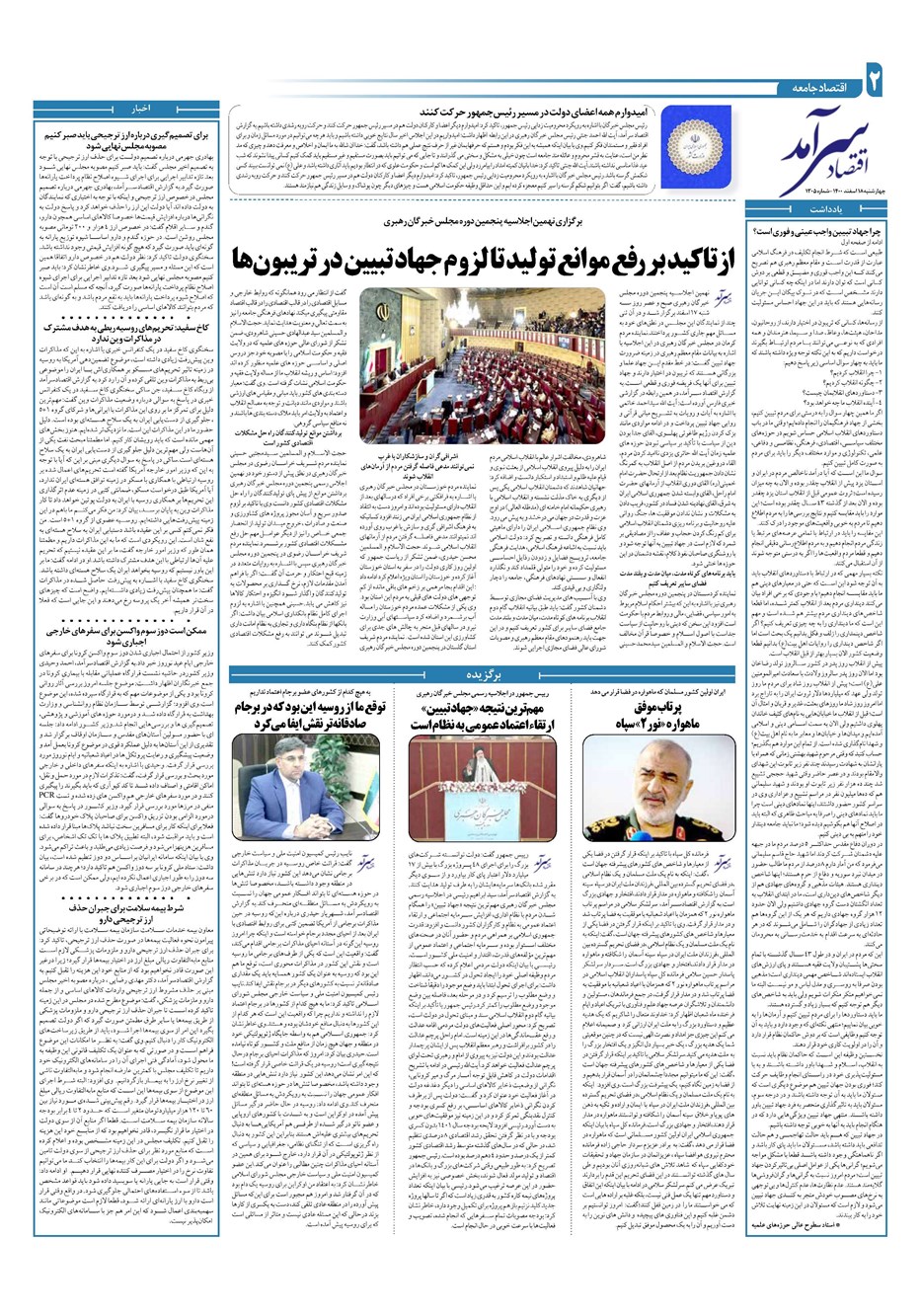 روزنامه تاریخ ۱۸ اسفند ۱۴۰۰
