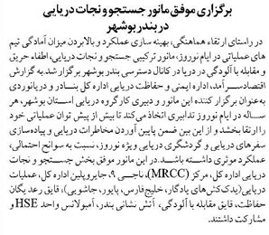 برگزاری موفق مانور جستجو و نجات دریایی در بندر بوشهر