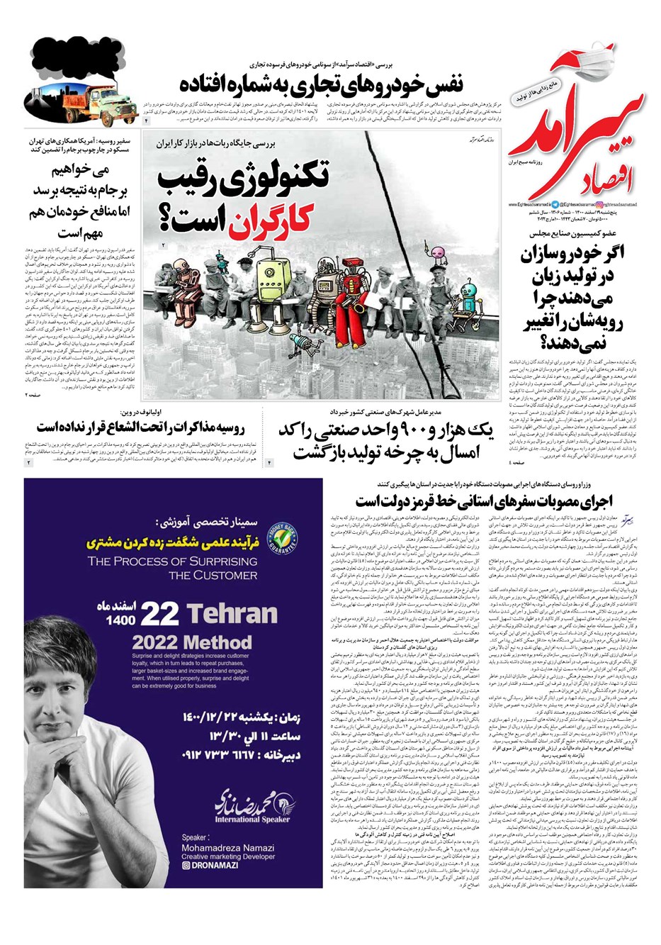 روزنامه تاریخ ۱۹ اسفند ۱۴۰۰