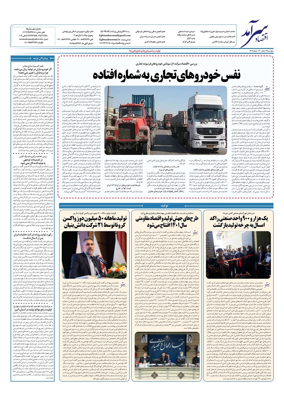 روزنامه تاریخ ۱۹ اسفند ۱۴۰۰