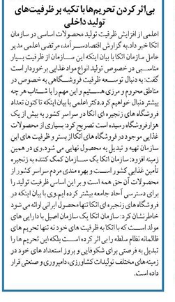 بیاثر کردن تحریمها با تکیه بر ظرفیتهای تولید داخلی
