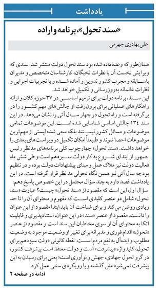 «سند تحول»، برنامه و اراده