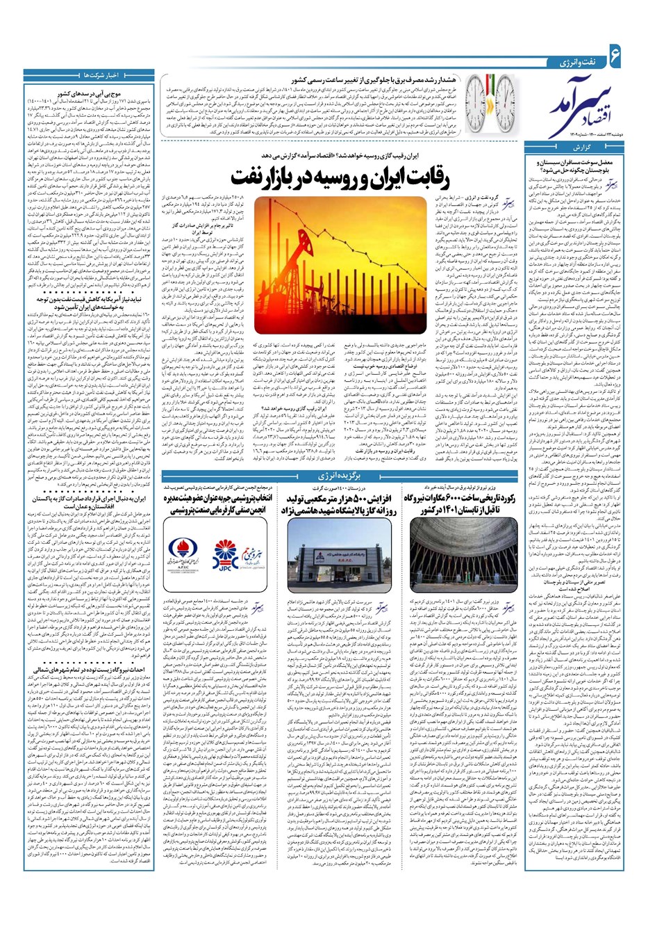 روزنامه تاریخ ۲۳ اسفند ۱۴۰۰
