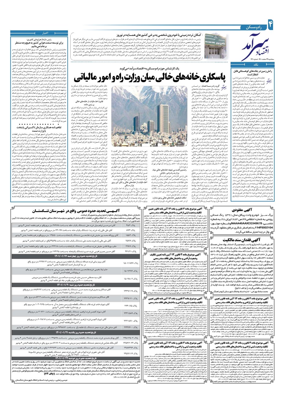 روزنامه تاریخ ۲۴ اسفند ۱۴۰۰